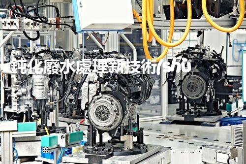 鈍化廢水處理新技術(shù)？揭秘行業(yè)以后進展方向！